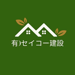 有限会社セイコー建設