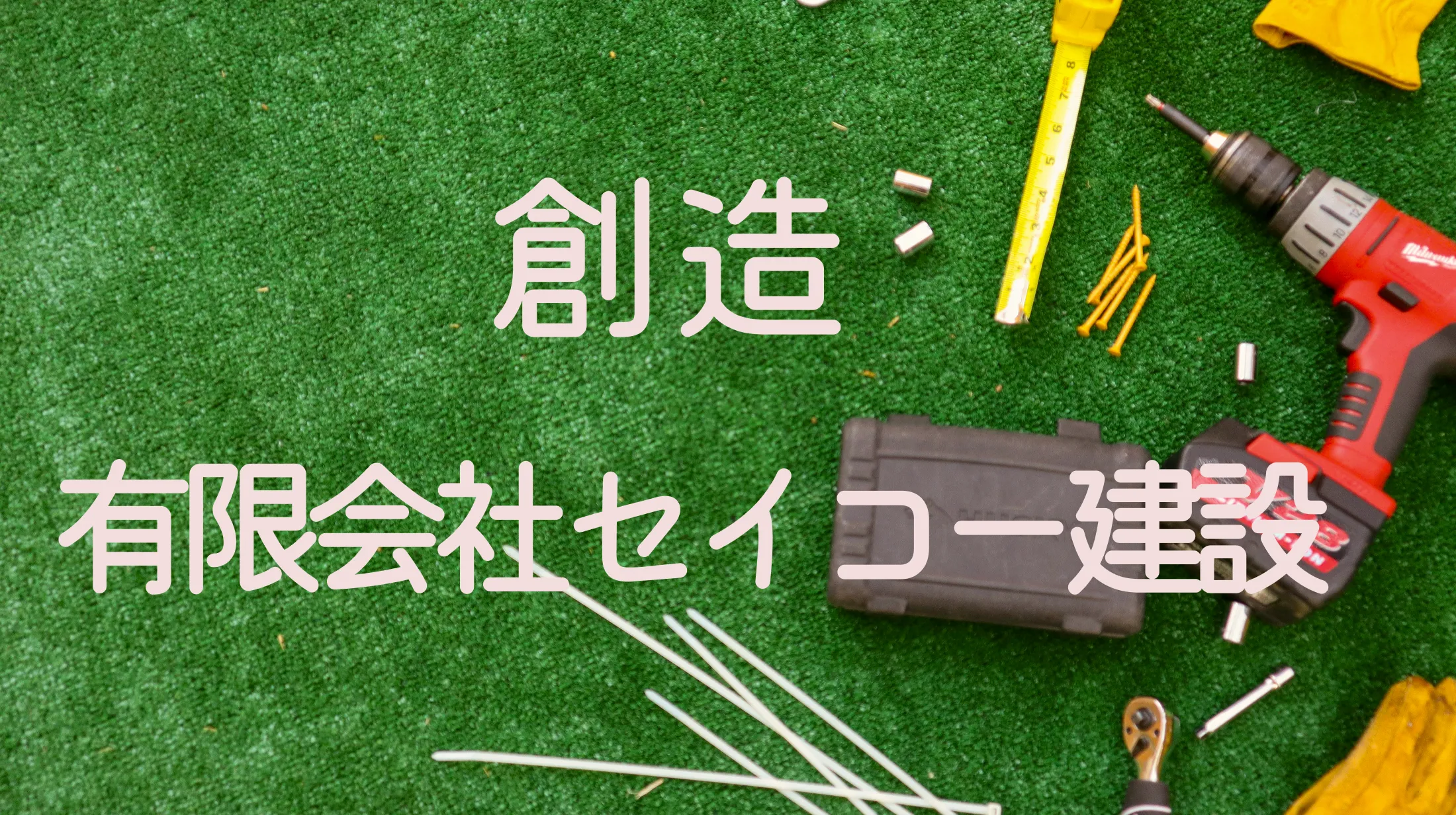 有限会社セイコー建設